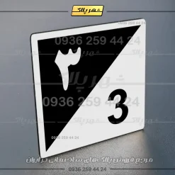 پلاک شماره واحد 15 - تصویر 39